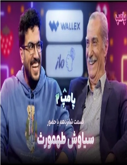 پامپ با امیرحسین قیاسی