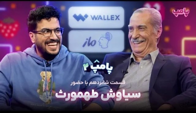 پامپ با امیرحسین قیاسی