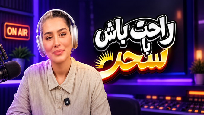راحت باش با سحرقریشی