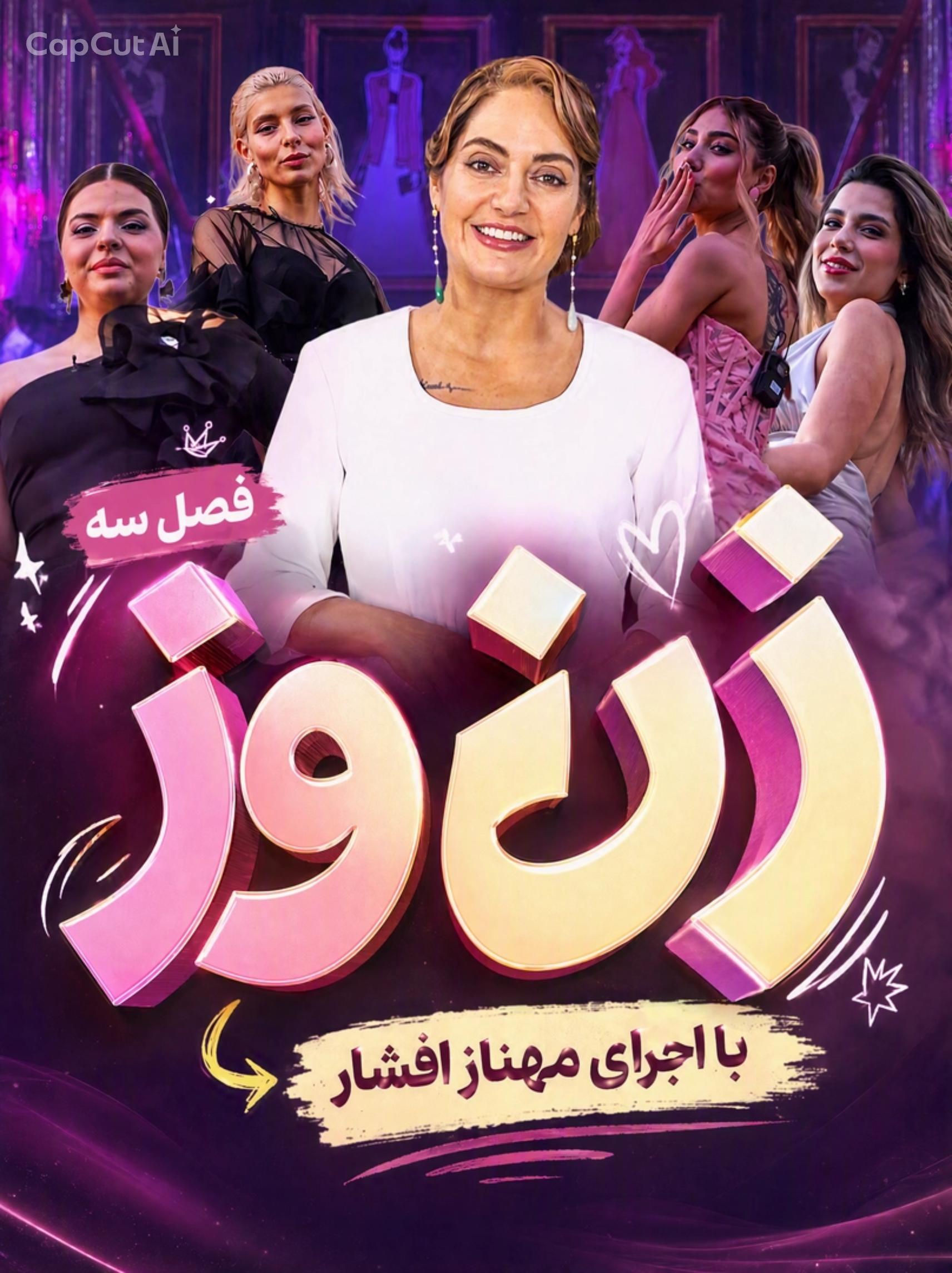 برنامه شوی زن روز